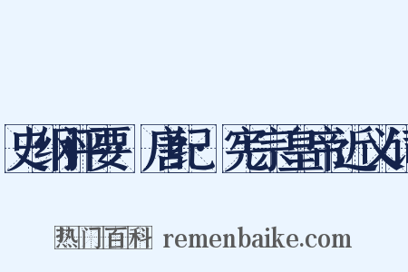 史纲评要·唐纪·宪宗皇帝近义词是什么意思的图片